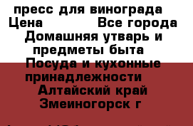 пресс для винограда › Цена ­ 7 000 - Все города Домашняя утварь и предметы быта » Посуда и кухонные принадлежности   . Алтайский край,Змеиногорск г.